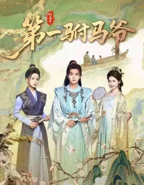 第一驸马爷（87集）马瑞泽＆姜熙饶-紫橙资源网