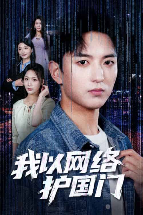 我以网络护国门（60集全）穆豪＆王婧祺-紫橙资源网