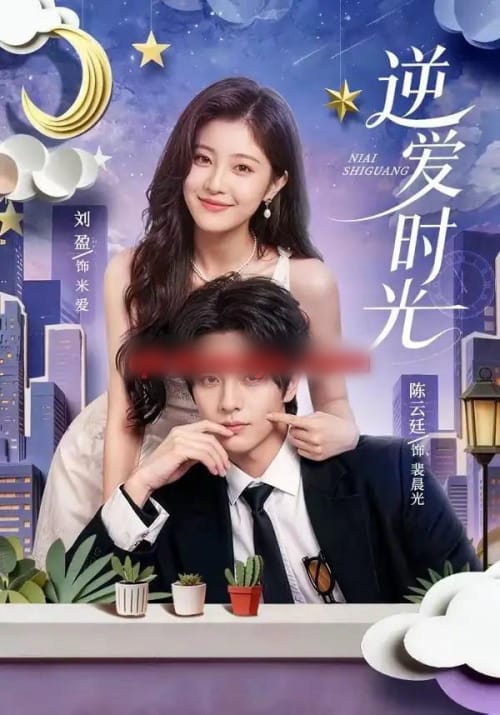 逆爱时光（73集全）陈云廷＆刘盈（1080P）-紫橙资源网