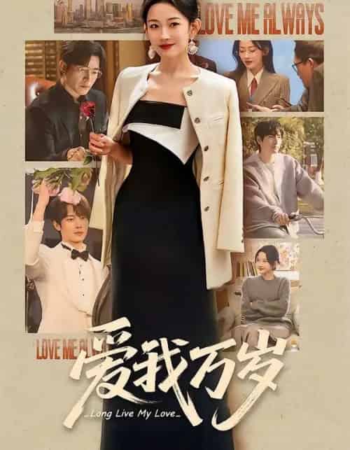 爱我万岁（100集全）韩雨彤＆李豪＆时康＆赵廷义＆孟娜-紫橙资源网