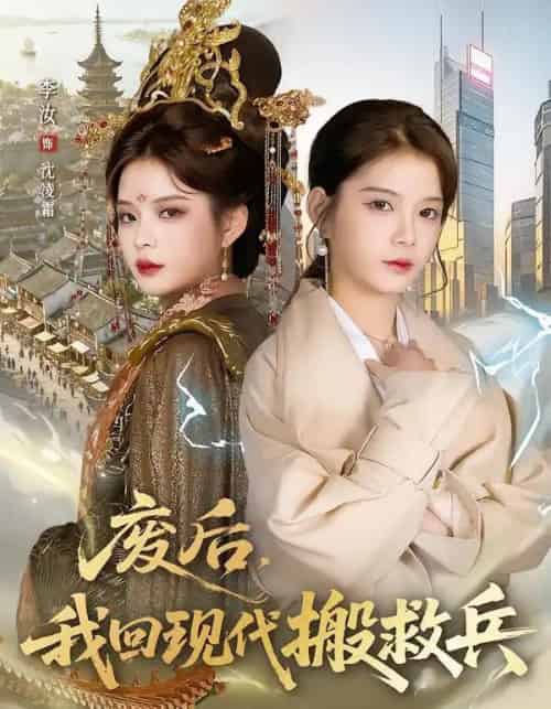 废后，我回现代搬救兵（73集全）孟令今＆汝汝同学（李汝）-紫橙资源网