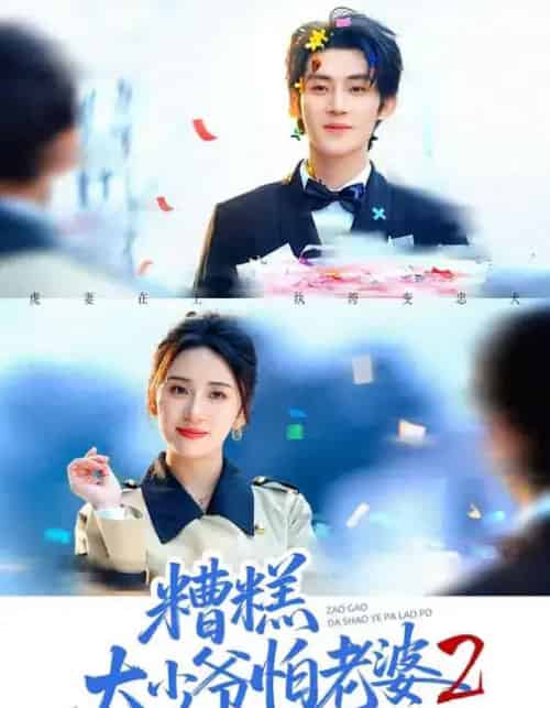 糟糕大少爷怕老婆2：虎妻在上（76集全）杨洛任＆陈名豪-紫橙资源网