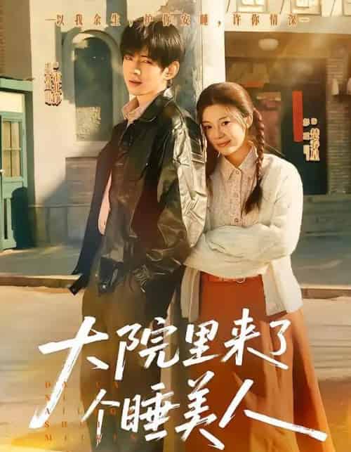 大院里来了个睡美人（80集全）王年将成＆彭瑶-紫橙资源网