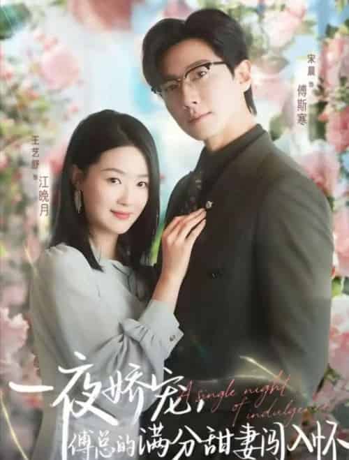 天才萌宝傅总宠妻超甜＆一夜娇宠，傅总的满分甜妻闯入怀（60集全）宋晨＆王艺舒＆王宸锐-紫橙资源网