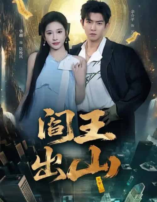 阎王出山（72集全）华越＆于介平-紫橙资源网