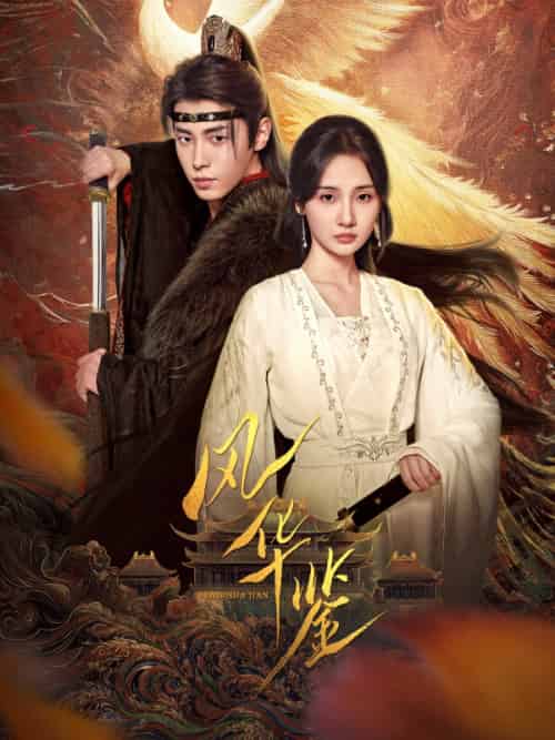 风华鉴（79集）-紫橙资源网