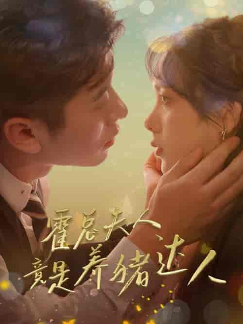 霍总夫人竟是养猪达人(65集全)赖艺-紫橙资源网