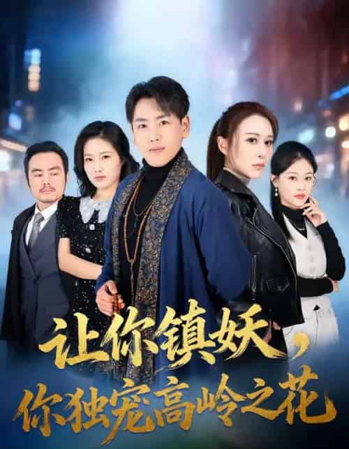 让你镇妖，你独宠高岭之花（68集全）龙泽＆邵星颖-紫橙资源网