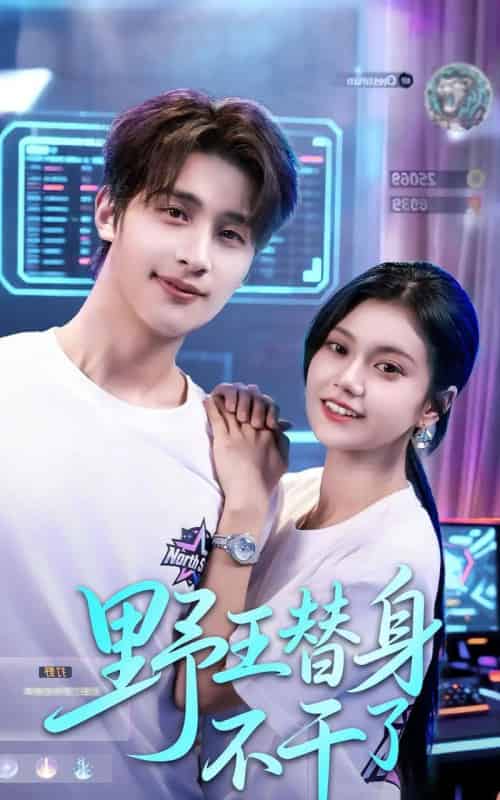 野王替身不干了（60集全）崔旭阳＆郭伊慧-紫橙资源网