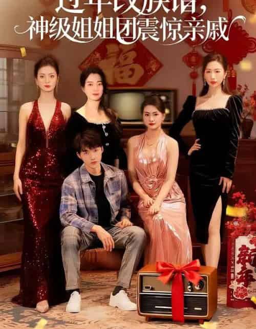 过年改族谱,神级姐姐团震惊亲戚(80集全)邹禹彤&陈逸寒-紫橙资源网