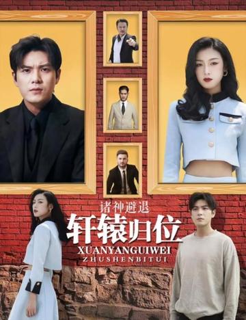 唯我独尊＆轩辕归位诸神退避（长篇）-紫橙资源网