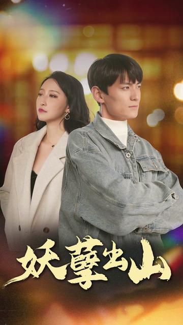 妖孽出山（75集）-紫橙资源网