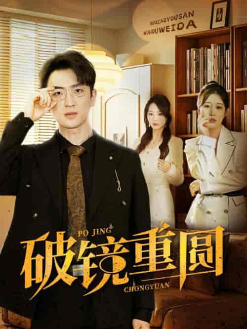 破镜重圆(40集全)-紫橙资源网