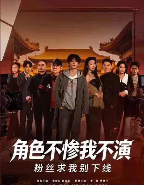 角色不惨我不演粉丝求我别下线（81集全）李俊辰＆何雨宸-紫橙资源网