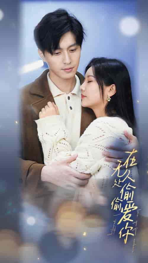 在无人处偷偷爱你(83集)-紫橙资源网