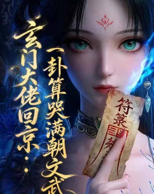 玄门大佬回京：一卦算哭满朝文武3（89集全）动漫-紫橙资源网