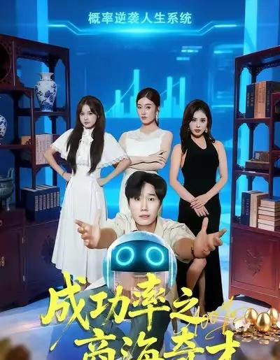 成功率之商海奇才（111集全）余薇菲＆樊海鑫-紫橙资源网