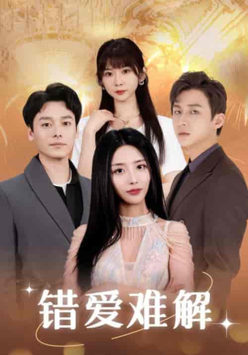 错爱难解（102集全）张嘉妤-紫橙资源网