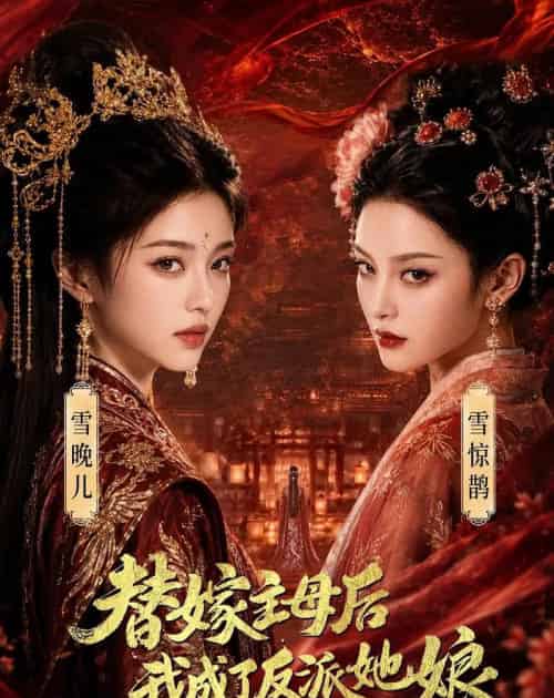 替嫁主母后，我成了反派她娘（59集全）AI-紫橙资源网