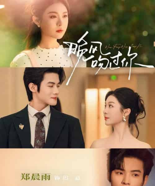 晚风吻过你（80集全）郑晨雨＆谢鸿鑫-紫橙资源网