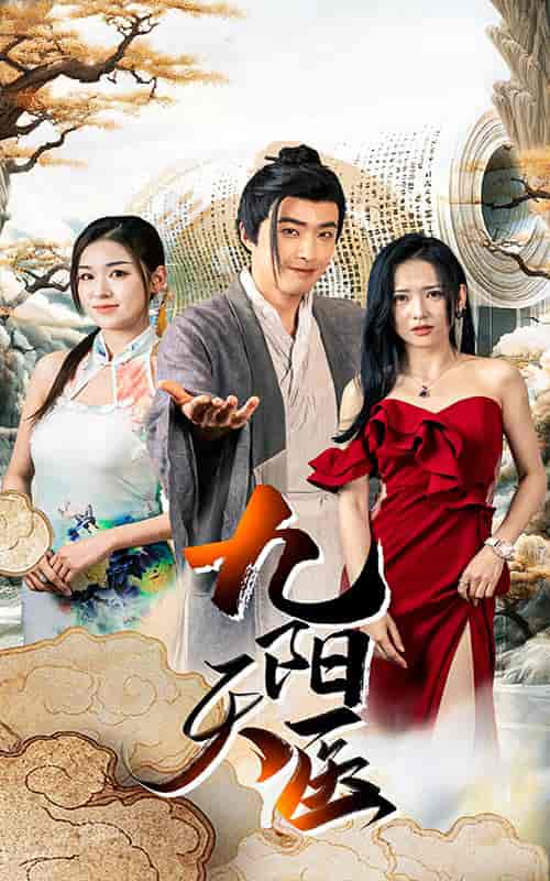 九阳天医（86集）-紫橙资源网