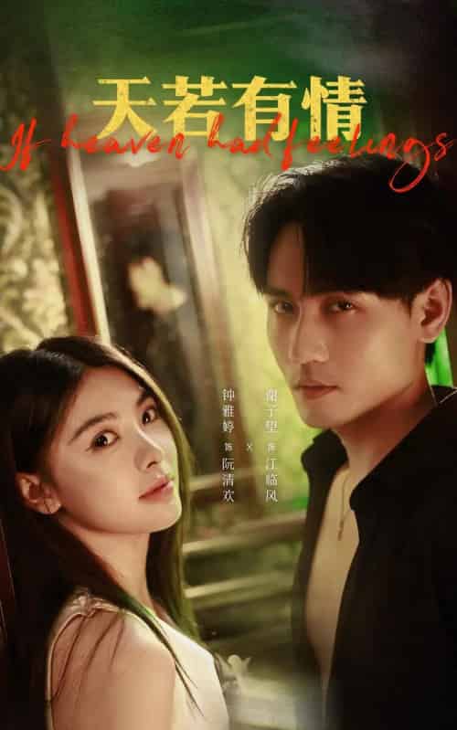 天若有情（83集）谢予望＆钟雅婷-紫橙资源网