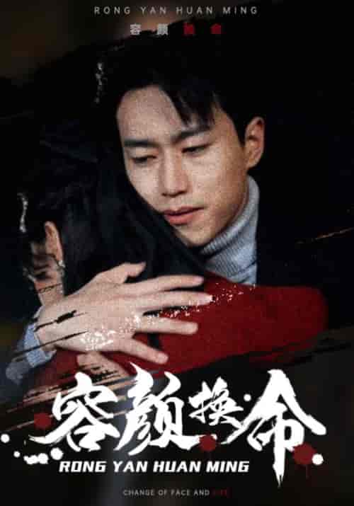 容颜换命（61集） - 紫橙短剧