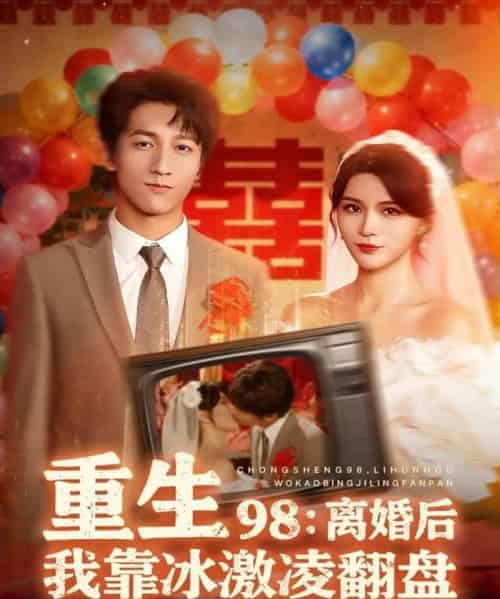 重生98：离婚后我靠冰激凌翻盘（85集全）李泽源＆杨妍-紫橙资源网