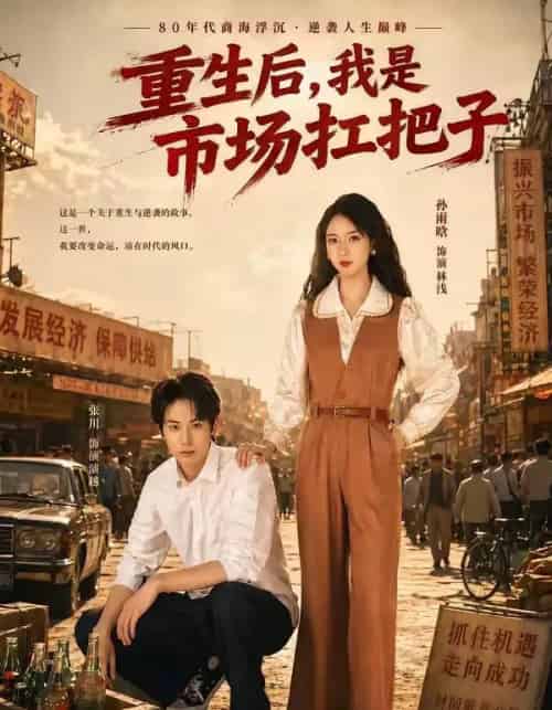 重生后，我是市场扛把子（30集全）张川＆孙雨晗-紫橙资源网
