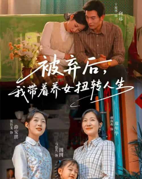 被弃后，我带着养女扭转人生（66集全）于峻博＆张钰斐-紫橙资源网