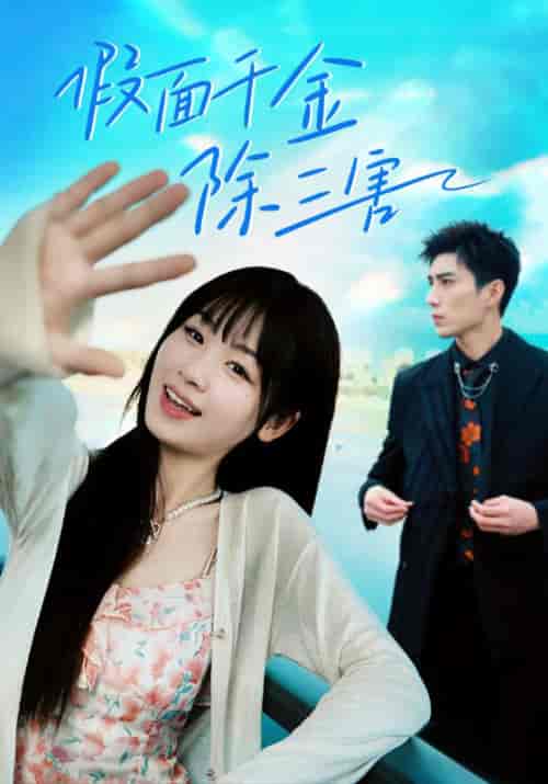 假面千金除三害＆明天晴空万里（95集）杨妍-紫橙资源网