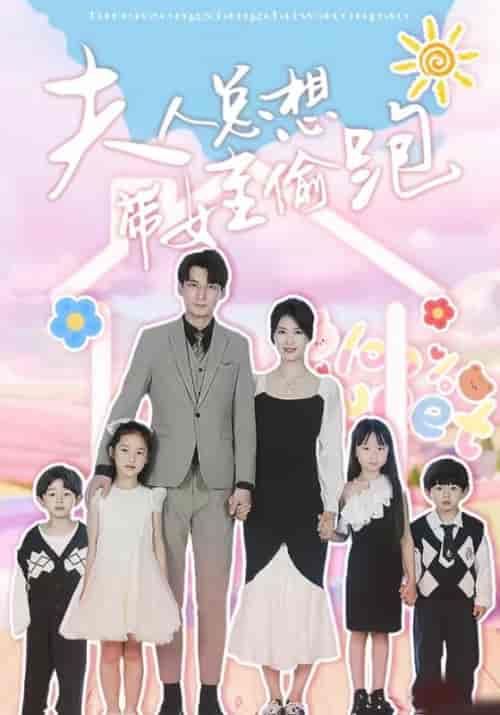 夫人总想带娃偷跑(80集)-紫橙资源网