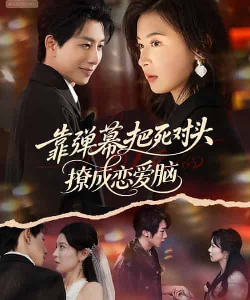 靠弹幕把死对头撩成恋爱脑（80集全）戴睿＆胡宇萱-紫橙资源网