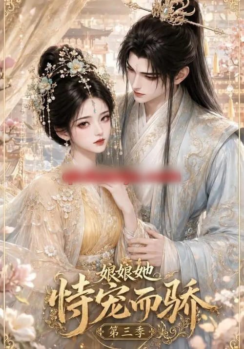 娘娘她恃宠而骄第三季（60集全）动漫-紫橙资源网