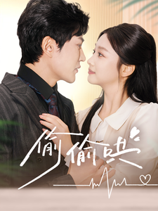 偷偷哄＆小娇妻孕吐禁欲王爷日日宠（62集全）陈天晓＆张若辰-紫橙资源网