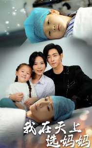 我在天上选妈妈（86集）-紫橙资源网
