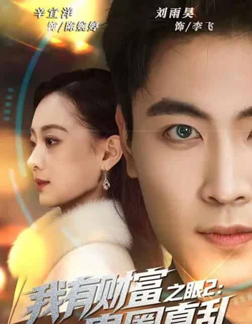 我有财富之眼2：贵圈真乱（67集全）刘雨昊＆辛宜洋-紫橙资源网