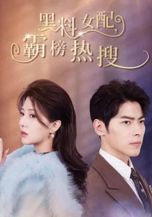 黑料女配，霸榜热搜（89集全）陆枭＆梁双-紫橙资源网