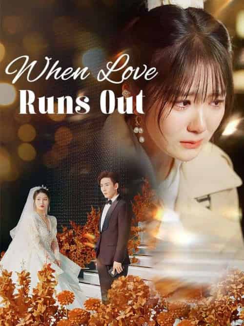 When Love Runs Out（50集全）Nick＆Frye＆＆Ruby＆Wright-紫橙资源网