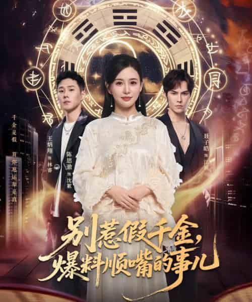 别惹假千金，爆料顺嘴的事儿（85集全）王炳翔＆陈思澈-紫橙资源网