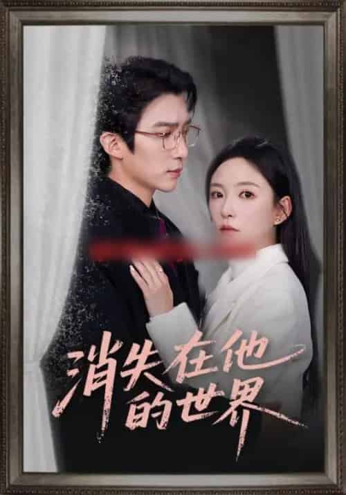 消失在他的世界（71集全）冯思源＆葛晓希-紫橙资源网