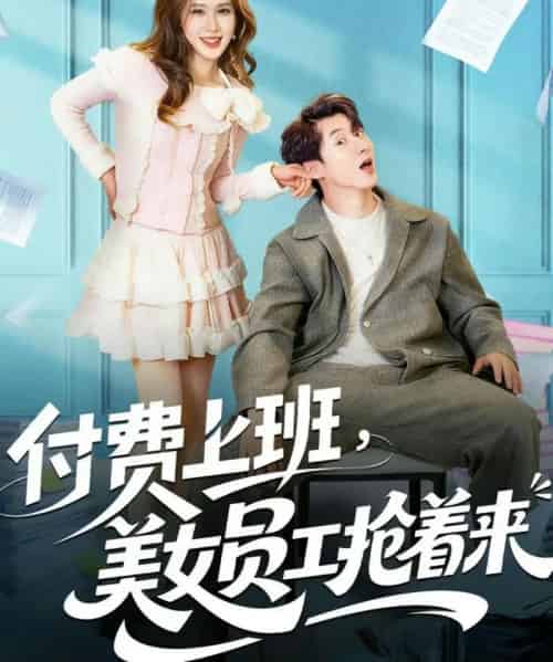 付费上班，美女员工抢着来（80集全）安尉＆王小水-紫橙资源网