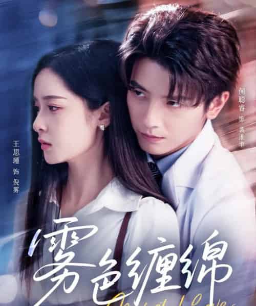 雾色缠绵(90集)何聪睿&王思瑾-紫橙资源网