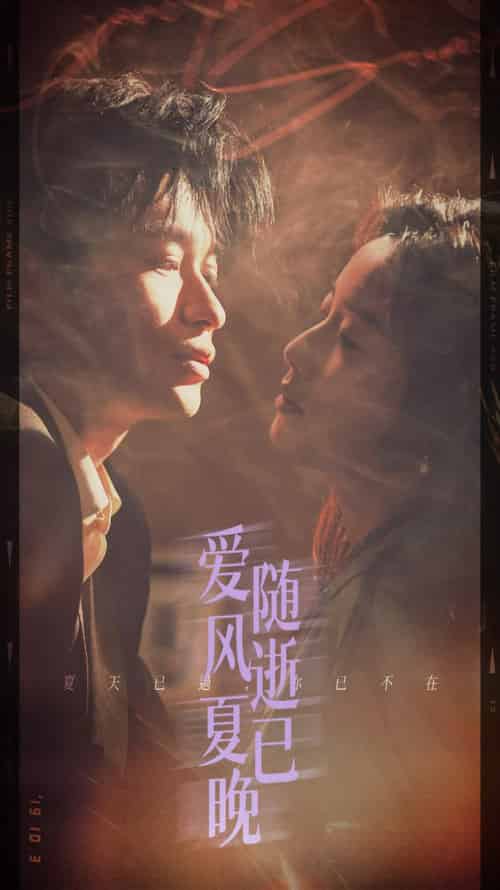 爱随风逝夏已晚＆午夜巴黎没有你（44集全）毛致远＆白雪茹-紫橙资源网