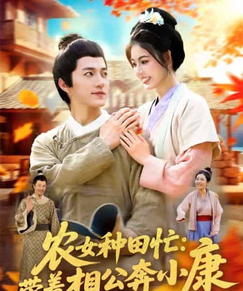 农女种田忙带着相公奔小康 （88集） 邵迪＆张青-紫橙资源网