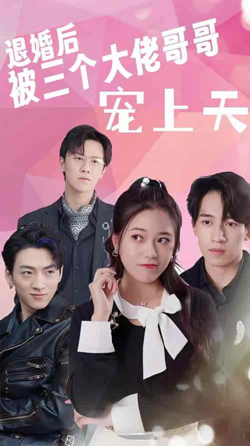 退婚后被三个大佬哥哥宠上天（90集）-紫橙资源网