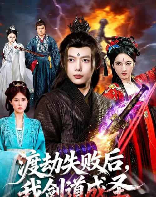 渡劫失败后，我剑道成圣（87集全）王镱深＆姜云宁-紫橙资源网