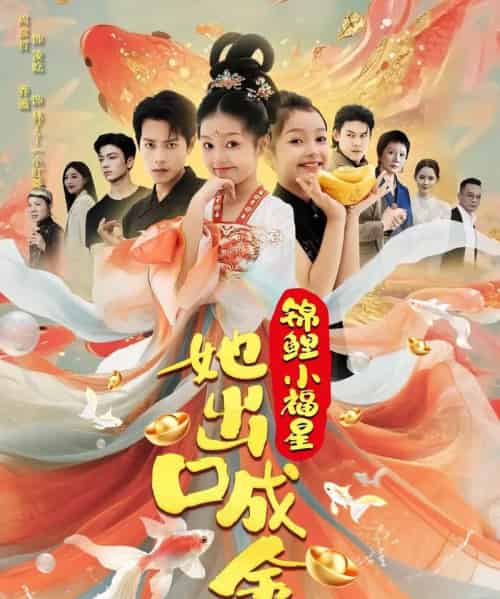 锦鲤小福星她出口成金（75）周彦哲＆乔画-紫橙资源网