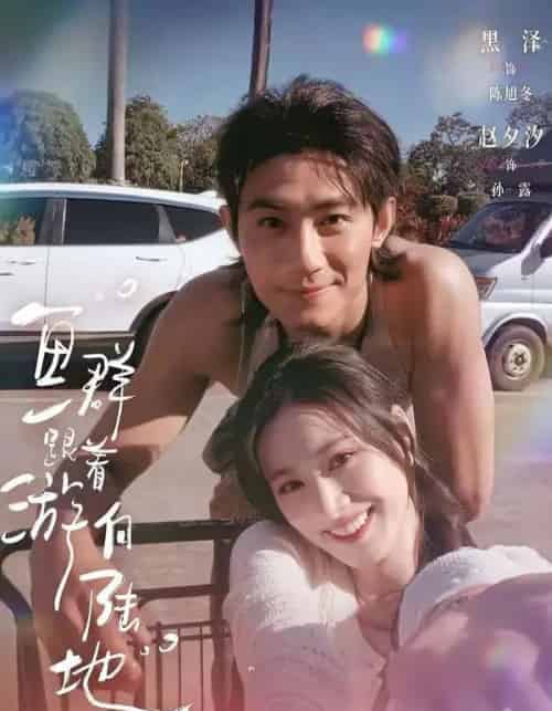 鱼群跟着游向陆地（72集全）黑泽＆赵夕汐-紫橙资源网