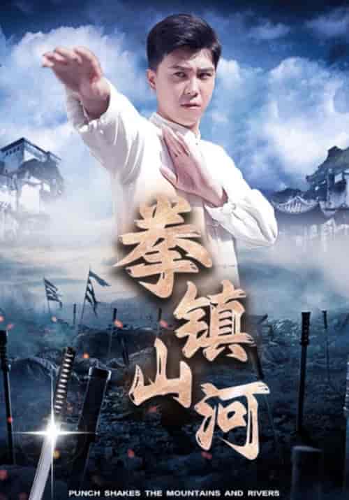 拳镇山河(45集全)叶孤舟&韩江雪-紫橙资源网